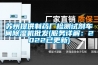 蘇州提供制藥廠(chǎng)檢測(cè)試劑車(chē)間除濕機(jī)批發(fā)(服務(wù)詳解：2022已更新)