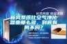 新風(fēng)系統(tǒng)比空氣凈化器貴那么多，到底有何不同？