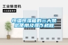 恒溫恒濕箱的三大禁忌使用及操作規(guī)程