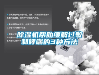 企業(yè)新聞除濕機(jī)幫助緩解過敏和哮喘的3種方法
