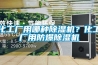 化工廠用哪種除濕機？化工廠用防爆除濕機