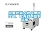 瓜果蔬菜大棚內(nèi)用除濕機(jī)，能有效的控制濕度