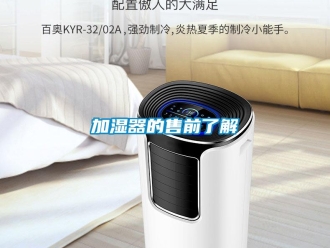 行業(yè)新聞加濕器的售前了解