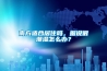 南方適合居住嗎，據(jù)說很潮濕怎么辦？