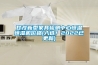 甘孜新型家具檢測(cè)中心恒溫恒濕機(jī)價(jià)格(入選！2022已更新)