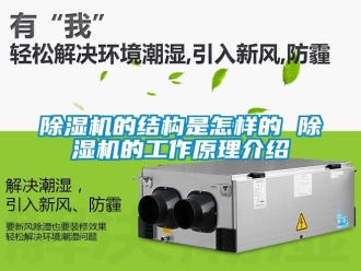 企業(yè)新聞除濕機的結構是怎樣的 除濕機的工作原理介紹