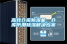 高效倉庫除濕機，倉庫防潮除濕解決方案