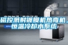 磁控濺射鍍膜機熱彎機，恒溫冷卻水系統(tǒng)