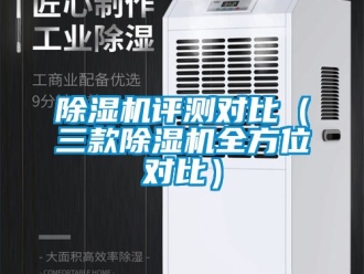 行業(yè)新聞除濕機(jī)評測對比（三款除濕機(jī)全方位對比）