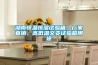 湖南恒溫恒濕試驗(yàn)箱，廠家直銷、高低溫交變?cè)囼?yàn)箱用途