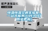 恒溫恒濕空調(diào)實(shí)驗室_一站式服務(wù)(11月30日圖文更新)