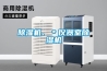 除濕機、＊儀器室除濕機