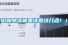 工業(yè)除濕機要注意這幾點！??！