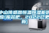中山傳感器恒溫恒濕柜供應(yīng)(報(bào)名吧，2022已更新)