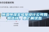 恒溫恒濕實(shí)驗(yàn)室設(shè)計(jì)公司如何選擇，要了解這些