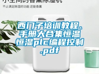 知識百科西門子培訓(xùn)教程、手冊大合集恒溫恒濕plc編程控制.pdf