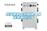 除濕機的十大品牌、用途等知識分享