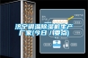 濟寧調(diào)溫除濕機生產(chǎn)廠家(今日／要點)