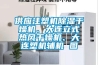 供應注塑機除濕干燥機、大連立式熱風干燥機、大連塑機輔機 圖