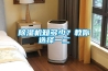 除濕機(jī)知多少？教你選擇一二