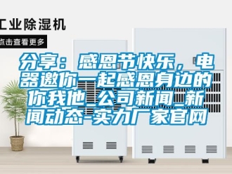 企業(yè)新聞分享：感恩節(jié)快樂(lè)，電器邀你一起感恩身邊的你我他_公司新聞_新聞動(dòng)態(tài)-實(shí)力廠家官網(wǎng)
