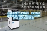 讓電池生產(chǎn)更節(jié)能！EK攜除濕機(jī)家族亮相WBE2022世界電池產(chǎn)業(yè)博覽會(huì)