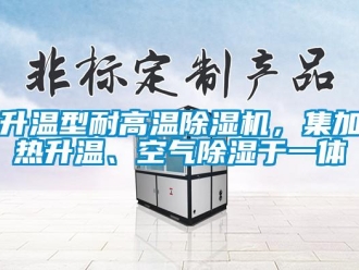 知識百科升溫型耐高溫除濕機，集加熱升溫、空氣除濕于一體