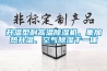 升溫型耐高溫除濕機(jī)，集加熱升溫、空氣除濕于一體