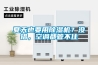 夏天也要用除濕機？沒錯，空調(diào)都管不住