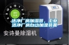 潔凈廠房加濕器，工業(yè)潔凈廠房自動(dòng)加濕裝置