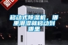 移動式除濕機(jī)，哪里潮濕就移動到哪里