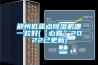 鄭州低露點除濕機(jī)哪一款好(【必看】2022已更新)