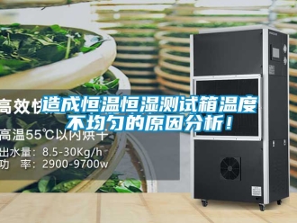 知識百科造成恒溫恒濕測試箱溫度不均勻的原因分析！