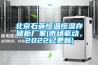 北京石英恒溫恒濕存儲(chǔ)柜廠家(市場(chǎng)驅(qū)動(dòng)，2022已更新)