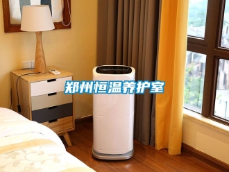 知識百科鄭州恒溫養(yǎng)護室