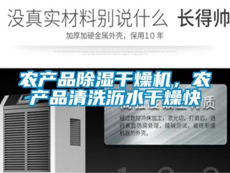 行業(yè)新聞農(nóng)產(chǎn)品除濕干燥機(jī)，農(nóng)產(chǎn)品清洗瀝水干燥快