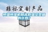 恒溫恒濕機(jī)和高低溫交變箱的區(qū)別？