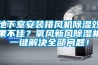 地下室安裝排風(fēng)機(jī)除濕效果不佳？氧風(fēng)新風(fēng)除濕機(jī)一鍵解決全部問(wèn)題！