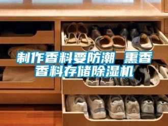 知識百科制作香料要防潮 熏香香料存儲除濕機(jī)