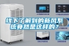 線下了解到的新風系統(tǒng)竟然是這樣的？