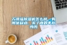 萬得福除濕機(jī)怎么樣，有何優(yōu)缺點(diǎn)，買了真的不后悔嗎