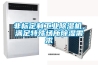 非標(biāo)定制工業(yè)除濕機(jī)，滿足特殊場所除濕需求