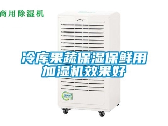 行業(yè)新聞冷庫果蔬保濕保鮮用加濕機(jī)效果好