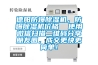 德陽防爆除濕機，防爆除濕機價格  使用微信掃描二維碼分享朋友圈，成交更快更簡單！