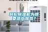 轉(zhuǎn)輪除濕機為啥要蒸汽加熱？