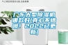 廣東大型除濕機哪款好(真心不錯哦！2022已更新)