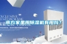 南方家里用除濕機(jī)有用嗎？