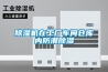 除濕機(jī)在工廠車(chē)間倉(cāng)庫(kù)內(nèi)防潮除濕