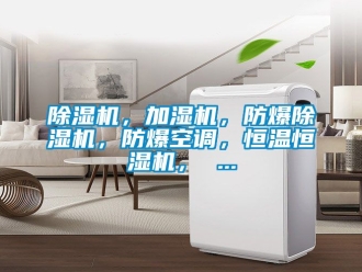 企業(yè)新聞除濕機(jī)，加濕機(jī)，防爆除濕機(jī)，防爆空調(diào)，恒溫恒濕機(jī)， ...