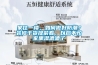 家住一樓，如何做好防潮？裝修干貨提前看，以后不怕家里濕漉漉了